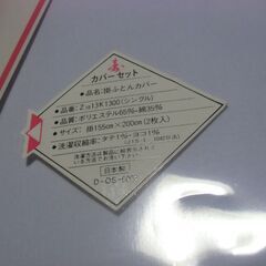 【取引成立】西川 敷ふとんカバー（シングル）×2 / 掛けふとんカバー（シングル）×2 セット お譲りします。＊石川県＊美川より＊期間限定の画像