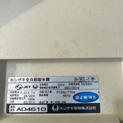 ホシザキ全自動製氷機
