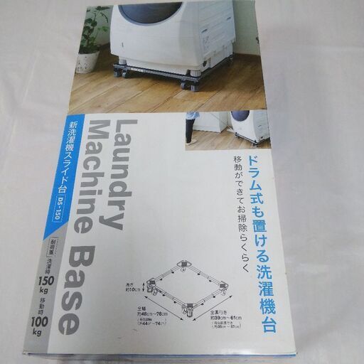 洗濯機用スライド台 DS-150 ドラム式対応 対荷重150kg