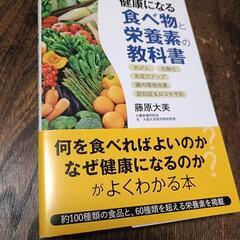 〈本〉健康になる食べ物と栄養素の教科書