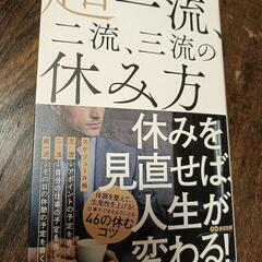 〈本〉超一流、二流、三流の休み方