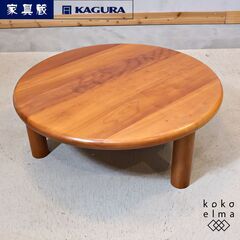 KAGURA(家具蔵)の無垢材を使用したチェリー材 ラウンドリビ...