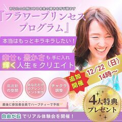 大人気のフラワープリンセスプログラム～リアル体験会追加開催～