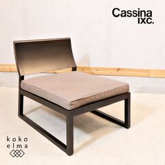 Cassina ixc.(カッシーナ イクスシー)のEast by Eastwest(イースト・バイ・イーストウエスト) VIOLA(ヴィオラ)ラウンジソファです。 洗練された佇まいが魅力です♪