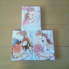 (商談中)中古品　マンガ　甘えていいよ、満たすから。　1〜3巻　完結