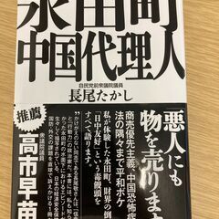 ★永田町　中国代理人★著/長尾たかし★推薦/高市早苗★定価1,5...