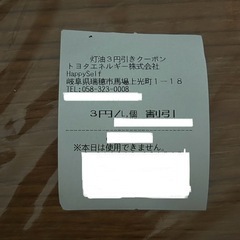 灯油3円／ℓ割引クーポン