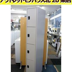 ☆4段 スチールロッカー 幅300mm 奥行380mm 高さ1650mm ダイヤル錠式 鍵付き 4人用 札幌 北20条店