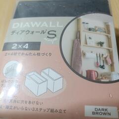 新品ディアウォール s