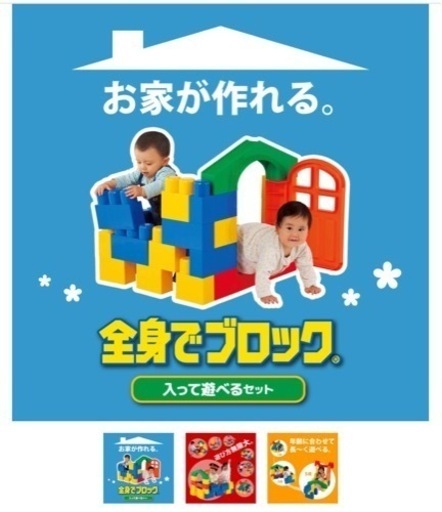 お家がつくれる全身でブロック