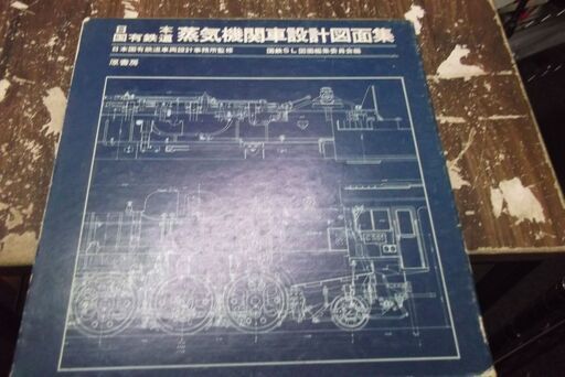 日本国有鉄道蒸気機関車設計図面集 [paperback] 国鉄SL図面編集委員会 [Jul 16, 2004]