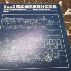 日本国有鉄道蒸気機関車設計図面集 [paperback] 国鉄S...