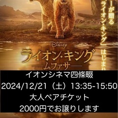12月21日 イオンシネマ四條畷　ライオンキング　ムファサ　ペア...