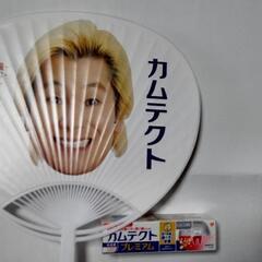 カズレーザー 非売品うちわ☆薬用ハミガキ カムテクト（一週間お試...