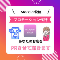 SNSでお店のPR投稿をさせて頂きます