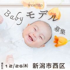【無料】12/26　生後3～5か月のベビー　女の子　モデル募集