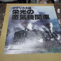 栄光の蒸気機関車―写真集 アフリカ大陸 (1982年) [unk...