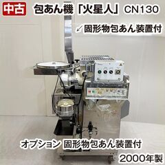 RHEON　火星人　包あん機　CN130　三相200V　2000...