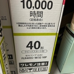 【値下げ交渉可】蛍光ランプ10本セット　40形　FLR-40SS・W/32 10Pの画像