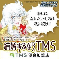 成婚率55％のTMS加盟店！本気で結婚したい方は御相談ください‼️ - 柏市