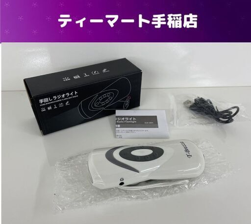 未使用 手回しラジオ XLN-283C 防災ラジオ USBケーブル付き ダイナモ充電ラジオ 非常用ライト 防災 札幌市手稲区