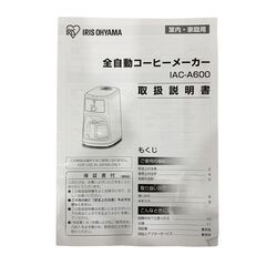 24C791_ジ3【美品】IRIS OHYAMA アイリスオーヤマ 全自動コーヒーメーカー IAC-A600 2019年製 調理家電 キッチン家電 現状品 中古の画像