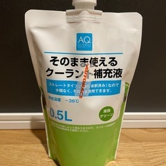 そのまま使えるクーラント補充液