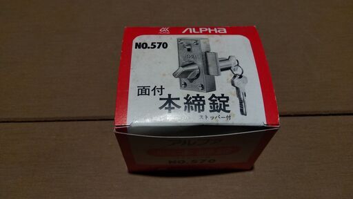 10個セットアルファ　面付本締錠　NO.570