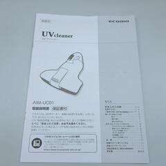 ✨無料✨UVクリーナー☆ECOMO☆AIM-UC01(BR)☆箱・説明書あり、作動確認済み【浜村鹿野温泉ICから3分 買取本舗 宮本リサイクル 営業時間9～19時 定休日水曜のみ←連絡できませんm(_ _)m】の画像