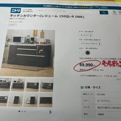 ニトリ　キッチンカウンター　150ｃｍの画像