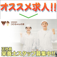 【正社員】コロちゃんの家 栄養士スタッフさん募集中☆