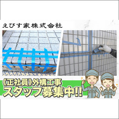 【急募】えびす家株式会社 外構工事スタッフ募集中！