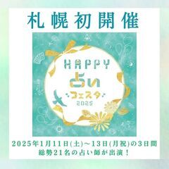【HAPPY占いフェスタ2025】出店します✌️