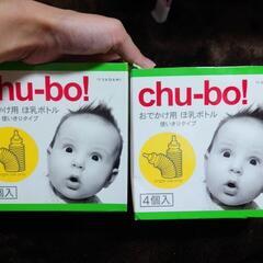お出かけ用哺乳ボトル chu-bo！の画像