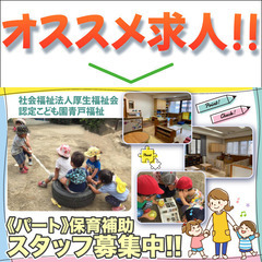社会福祉法人厚生福祉会 認定こども園青戸福祉 保育補助スタッフ募集中！