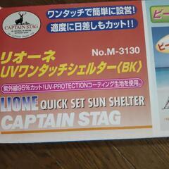 【新品】CAPTAIN STAG UVワンタッチシェルター No.M-3130の画像