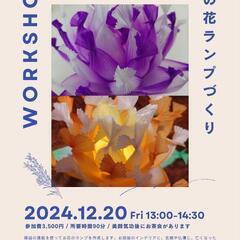 蓮の花ランプづくり