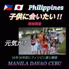 🇵🇭フィリピンに居る子供に会いたい(マニラ.ダバオ.セブ島)子供...