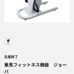 ありがとうございます！決まりました。ジョーバ乗馬フィットネス 健...