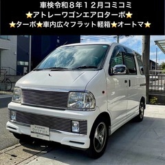総額15.0万円★車検ロング★車内広々フラット軽箱★オートマ★平...