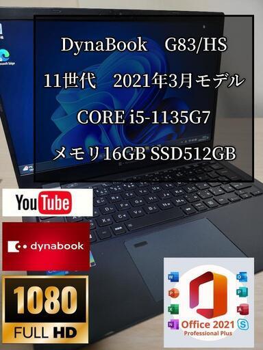 2021年3月モデル　Dynabook G83/HS メモリ16G 高速SSD512GBi5第11世代 超軽量ノートPC