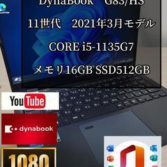 2021年3月モデル　Dynabook G83/HS メモリ16G 高速SSD512GBi5第11世代 超軽量ノートPC