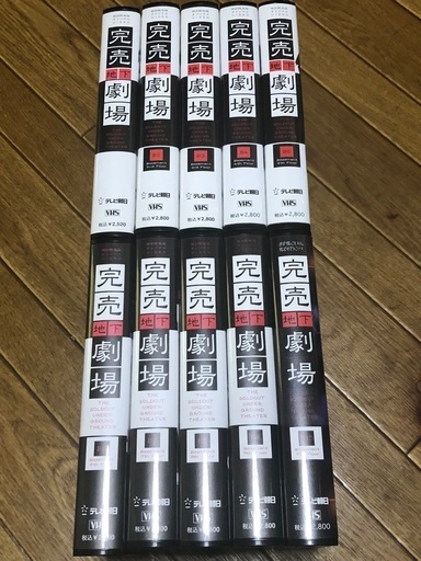 激レア 完売地下劇場 特別限定版 オリジナルVIDEO B1~B10 全10巻 全巻セット