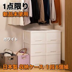 【新品未使用】日本製 収納ケース 1段 6個セット ホワイト 未...