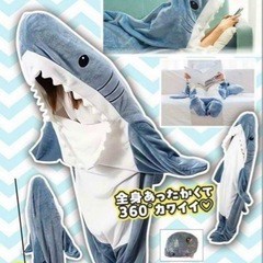 シャーク　着ぐるみ　ブランケット　値下げ