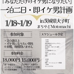 即イケ男計画！