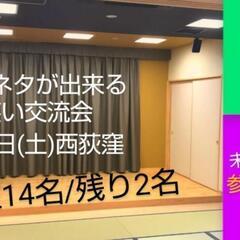 【現在14名】今週土曜お笑い交流会/ネタ体験初心者大歓迎/第91...