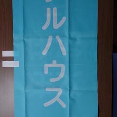 のぼり旗　５枚の画像