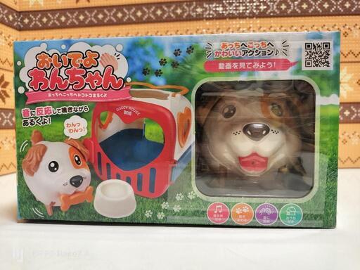 新品　おいでよわんちゃん