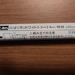 のぼり旗ポール新品1本の画像